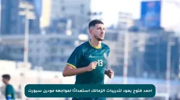 أحمد فتوح يعود لتدريبات الزمالك استعدادًا لمواجهة مودرن سبورت